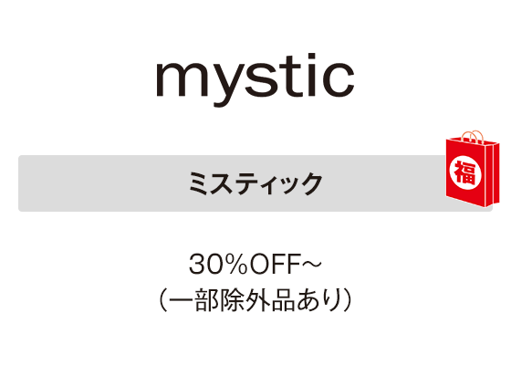 ミスティック 30％ＯＦＦ～（一部除外品あり）