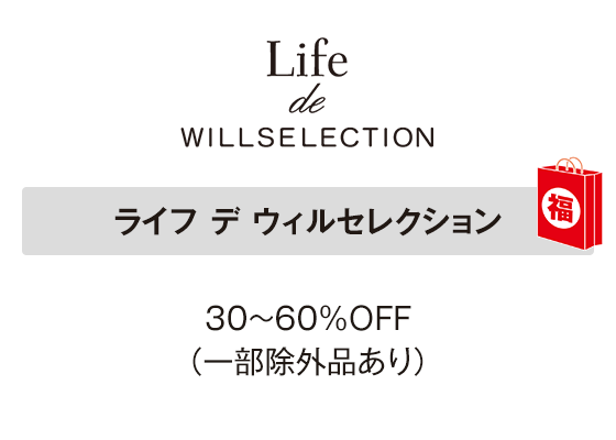 ライフ デ ウィルセレクション 30～60％ＯＦＦ（一部除外品あり）