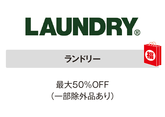 ランドリー 最大50％OFF（一部除外品あり）