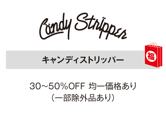 キャンディストリッパー 30～50％OFF 均一価格あり（一部除外品あり）