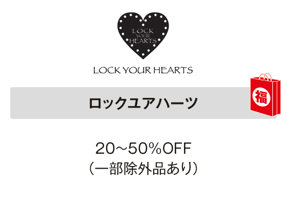 ロックユアハーツ 20～50％OFF（一部除外品あり）