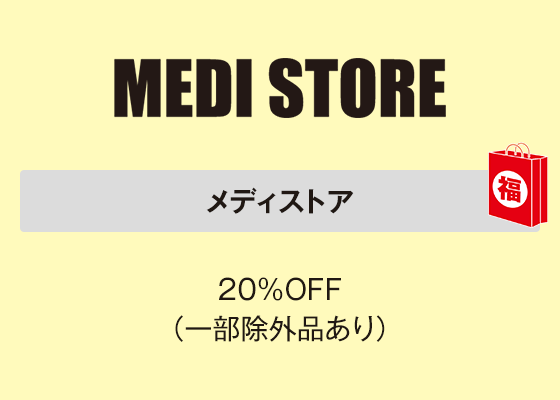 メディストア 20％OFF（一部除外品あり）