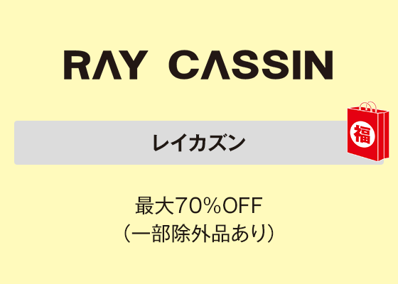 レイカズン 最大70％OFF（一部除外品あり）