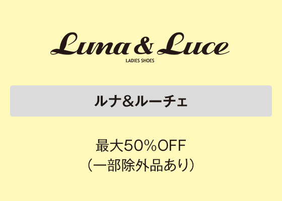 ルナ＆ルーチェ 最大50％OFF（一部除外品あり）