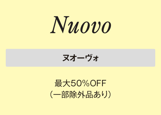 ヌオーヴォ 最大50％OFF（一部除外品あり）