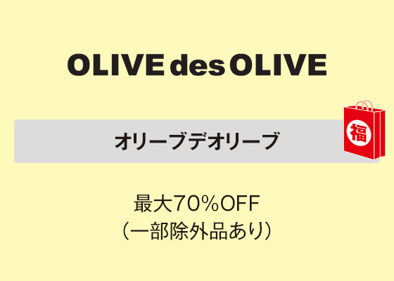 オリーブデオリーブ 最大70％OFF（一部除外品あり）