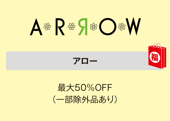 アロー 最大50％OFF（一部除外品あり）