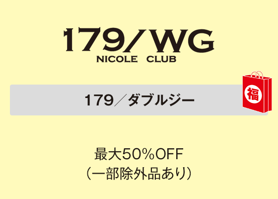 １７９／ダブルジー 最大50％OFF（一部除外品あり）