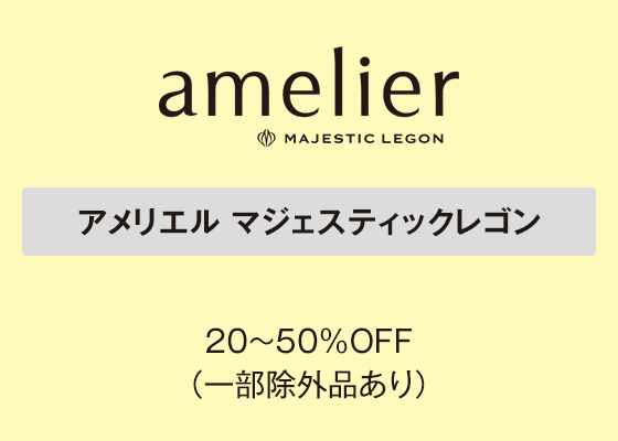 アメリエル マジェスティックレゴン 20～50％OFF（一部除外品あり）