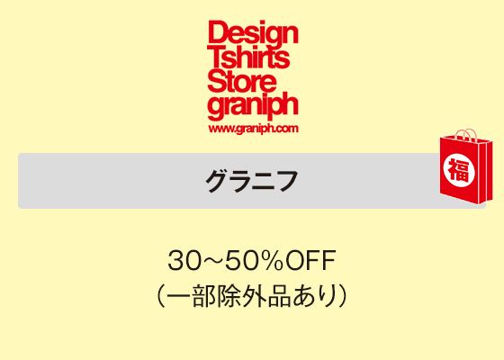 グラニフ 30～50％OFF（一部除外品あり）