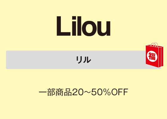 リル 一部商品20～50％OFF