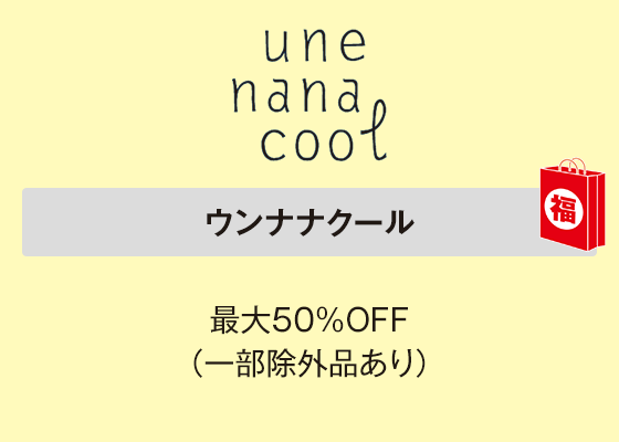 ウンナナクール 最大50％OFF（一部除外品あり）