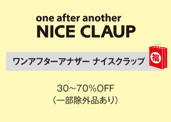 ワンアフターアナザー ナイスクラップ 30～70％ＯＦＦ（一部除外品あり）