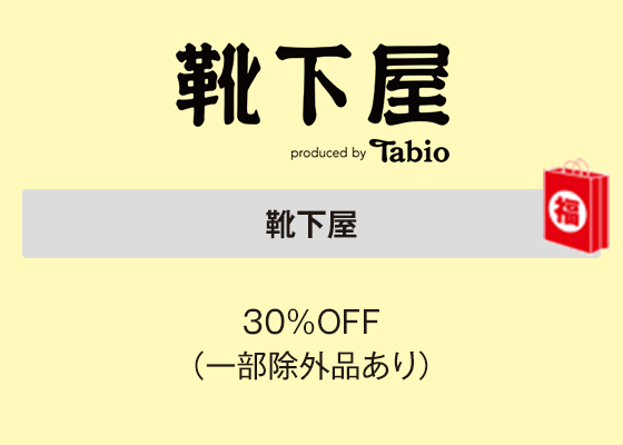 靴下屋 30％OFF（一部除外品あり）