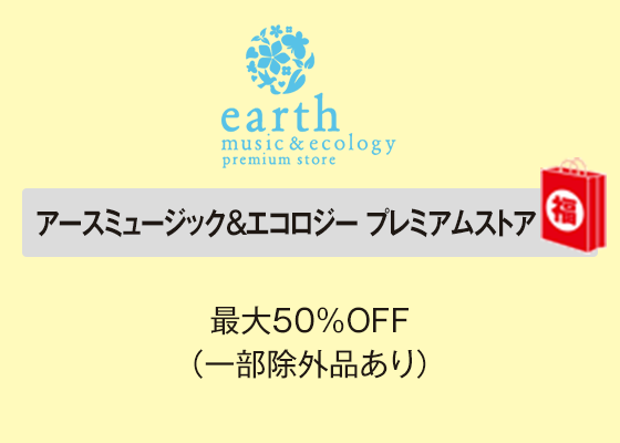 アースミュージック＆エコロジー プレミアムストア 最大50％OFF（一部除外品あり）