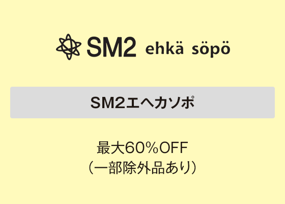 SM2エヘカソポ 最大60％OFF（一部除外品あり）