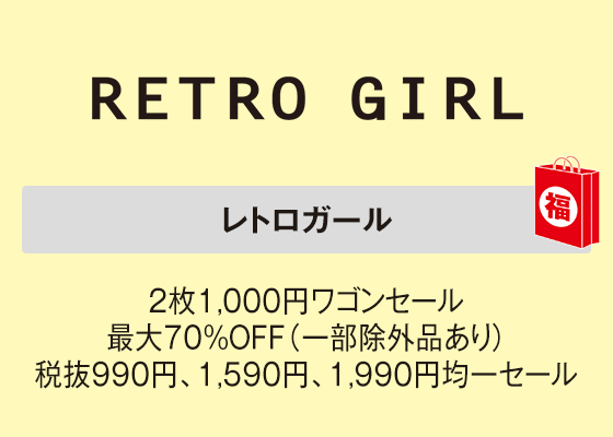 レトロガール 2枚1,000円ワゴンセール最大70％OFF（一部除外品あり）税抜990円、1,590円、1,990円均一セール