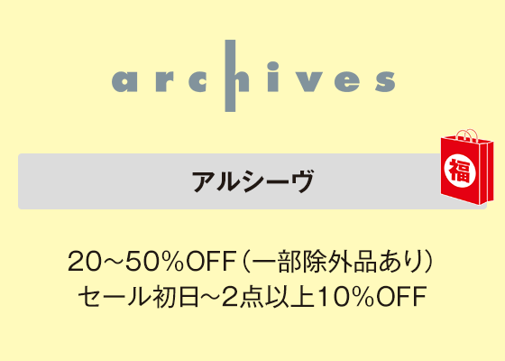 アルシーヴ 20～50％OFF（一部除外品あり）セール初日～2点以上10％OFF