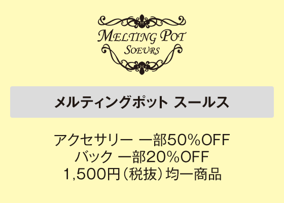 メルティングポット スールス アクセサリー 一部50％OFFバック 一部20％OFF1,500円（税抜）均一商品