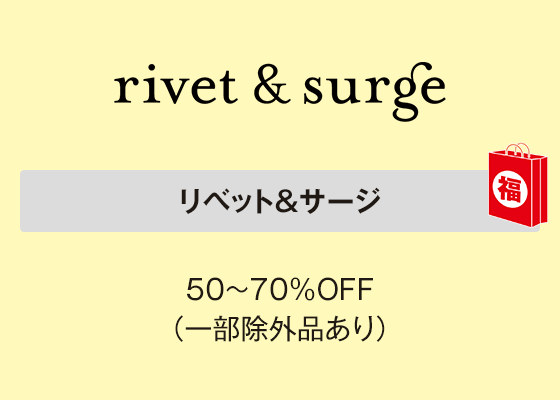 リベット＆サージ 50～70％OFF（一部除外品あり）