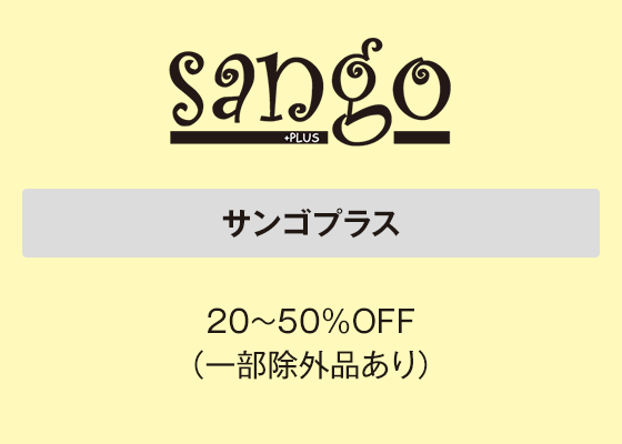 サンゴプラス 20～50％OFF（一部除外品あり）