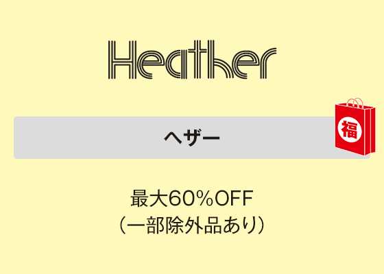 ヘザー 最大60％OFF（一部除外品あり）