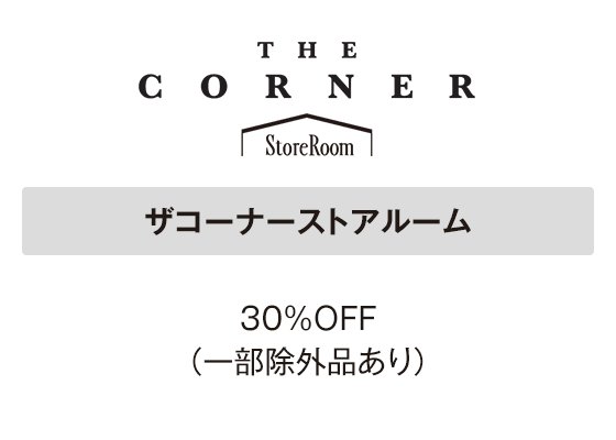 ザコーナーストアルーム 30％ＯＦＦ（一部除外品あり）