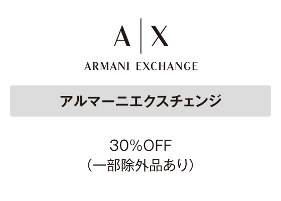 アルマーニエクスチェンジ 30％ＯＦＦ（一部除外品あり）