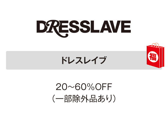 ドレスレイブ 20～60％OFF（一部除外品あり）