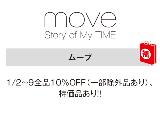 ムーブ 1/2～9全品10％OFF（一部除外品あり）、特価品あり!!