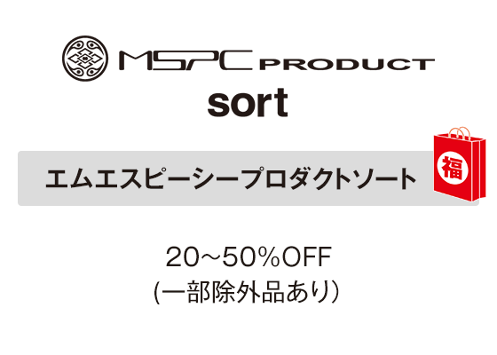 エムエスピーシープロダクトソート 20～50％ＯＦＦ(一部除外品あり）