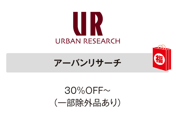 アーバンリサーチ 30％ＯＦＦ～ （一部除外品あり）