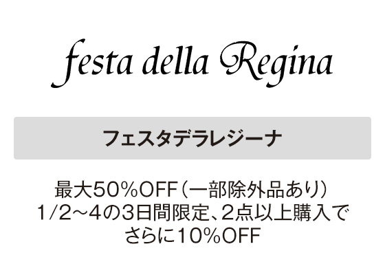 フェスタデラレジーナ 最大50％ＯＦＦ（一部除外品あり）1/2～4の3日間限定、2点以上購入でさらに10％ＯＦＦ