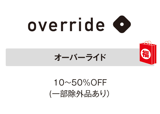 オーバーライド 10～50％ＯＦＦ(一部除外品あり）