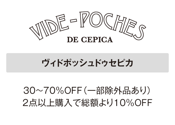 ヴィドポッシュドゥセピカ 30～70％OFF（一部除外品あり）2点以上購入で総額より10％OFF