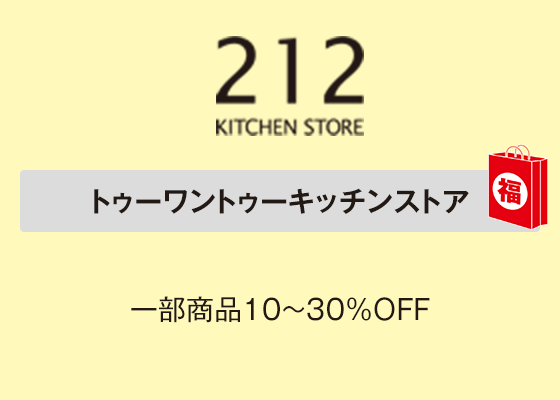 トゥーワントゥーキッチンストア 一部商品10～30％ＯＦＦ