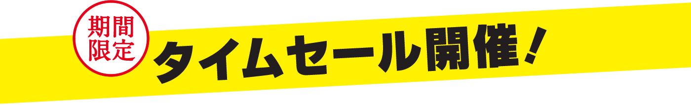 タイムセール開催