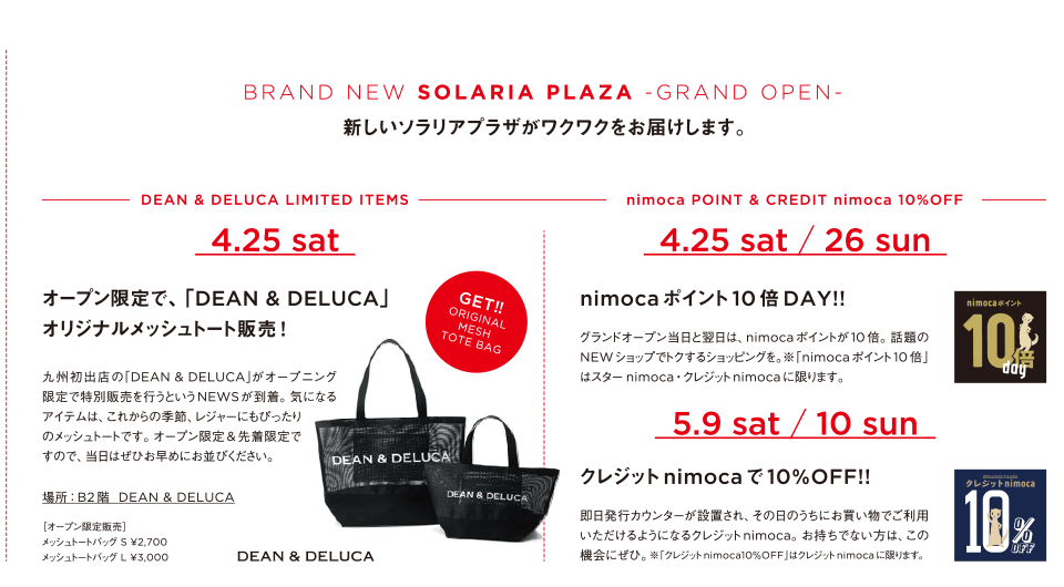 新しいソラリアプラザがワクワクをお届けします。