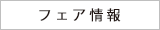 フェア情報