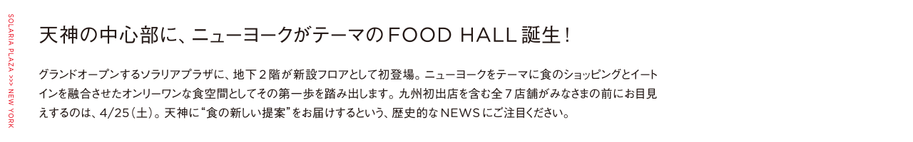 天神の中心部に、ニューヨークがテーマのFOOD HALL誕生！