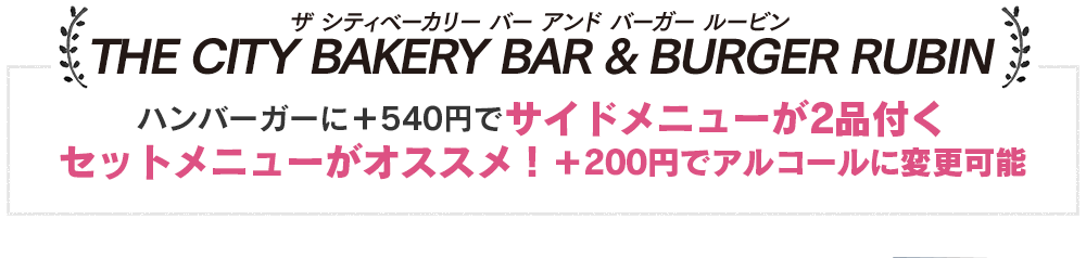 ザ シティベーカリー バー アンド バーガー ルービン