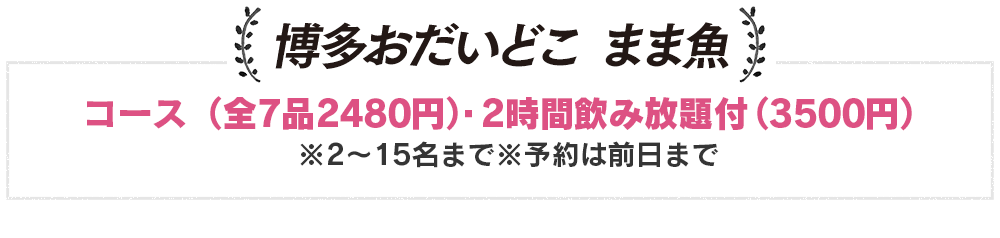 博多おだいどこ まま魚