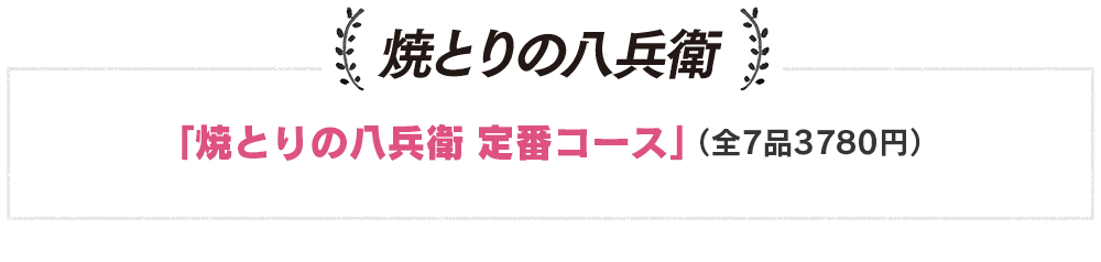 焼とりの八兵衛