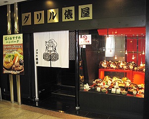 グリル俵屋