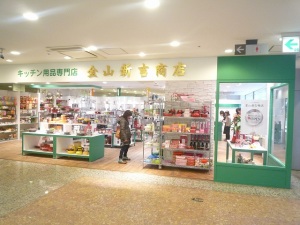 金山新吉商店