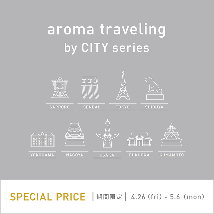 香りで旅する aroma traveling by Cityシリーズ