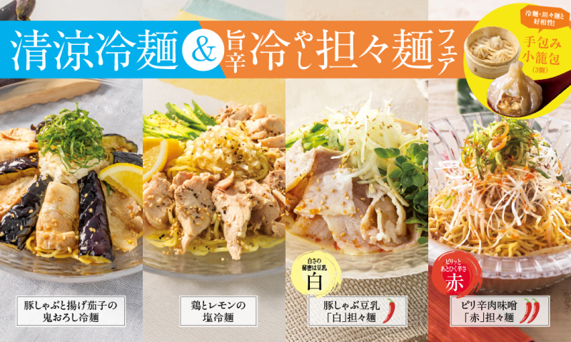 【期間限定】冷麺フェア