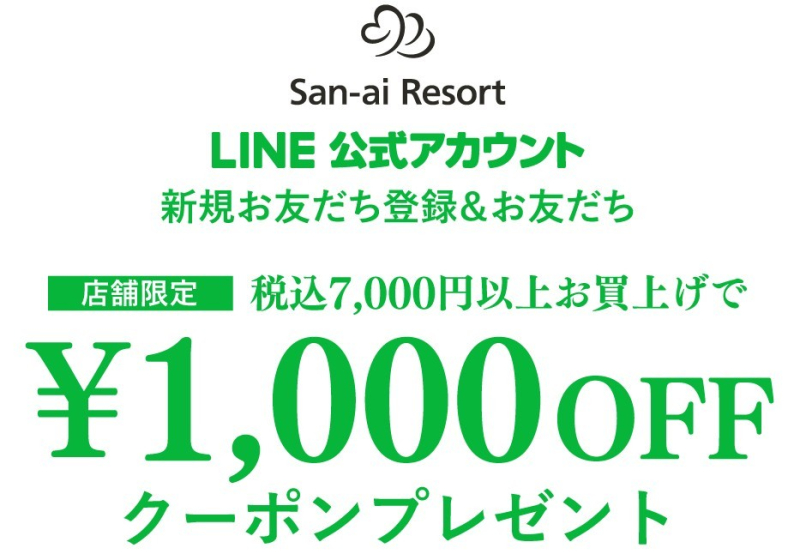 4F【San-ai resort northely】¥1000オフクーポンプレゼント🎁🧡 7/17まで