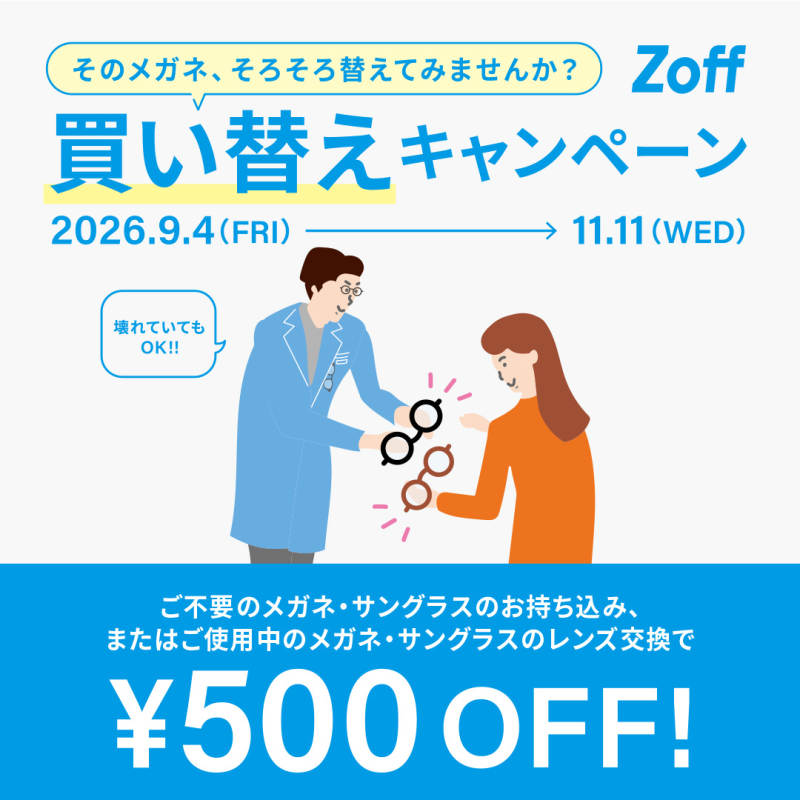 「そのメガネ、そろそろ替えてみませんか？」 Zoffの買い替えキャンペーン!