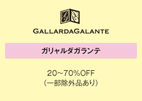 ガリャルダガランテ 20～70％OFF（一部除外品あり）